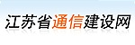 江苏省通信建设网