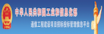 中华人民共和国工业和信息化部通信工程建设项目招标投标管理信息平台